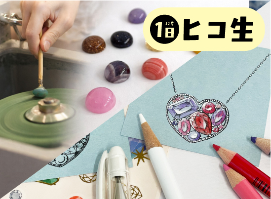 専門学校ヒコ・みづのジュエリーカレッジ大阪 5月10日【ジュエリーコース】１日ヒコ生◇体験入学