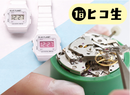 専門学校ヒコ・みづのジュエリーカレッジ大阪 5月10日【ウォッチコース】１日ヒコ生◇体験入学