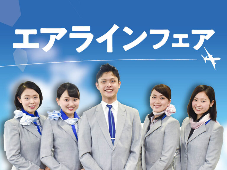 日本外国語専門学校 エアラインフェア