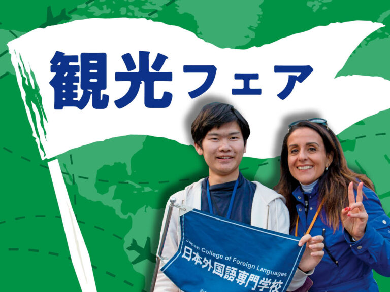 日本外国語専門学校 観光フェア
