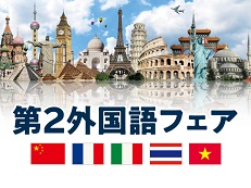日本外国語専門学校 第２外国語(世界の言語)フェア