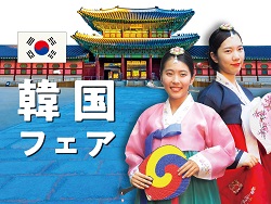 日本外国語専門学校 韓国フェア