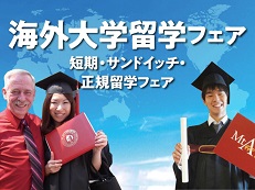 日本外国語専門学校 海外大学留学フェア