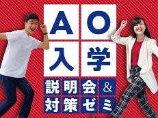 日本外国語専門学校 AO入学説明会
