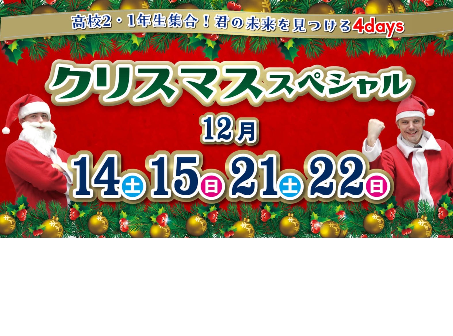 日本外国語専門学校 高校２・１生のための【未来発見クリスマスフェア】