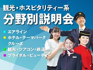 日本外国語専門学校 観光・ホスピタリティ系 分野別説明会