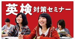 日本外国語専門学校 英検対策セミナー