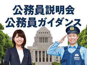 日本外国語専門学校 公務員ガイダンス