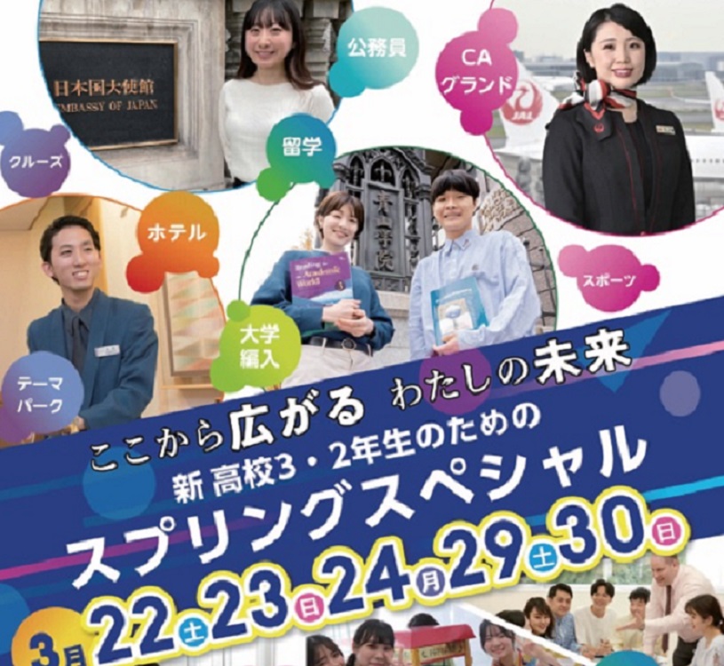 日本外国語専門学校 新高校３・２年生対象【スプリングスペシャル5DAYS】