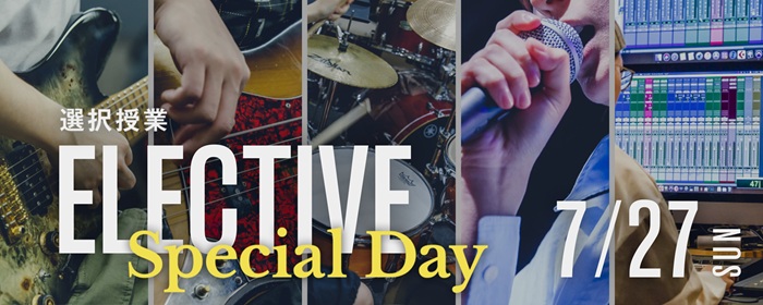 ESP学園 専門学校ミュージシャンズ・インスティテュート東京 【選択授業】ELECTIVE　Special Day 