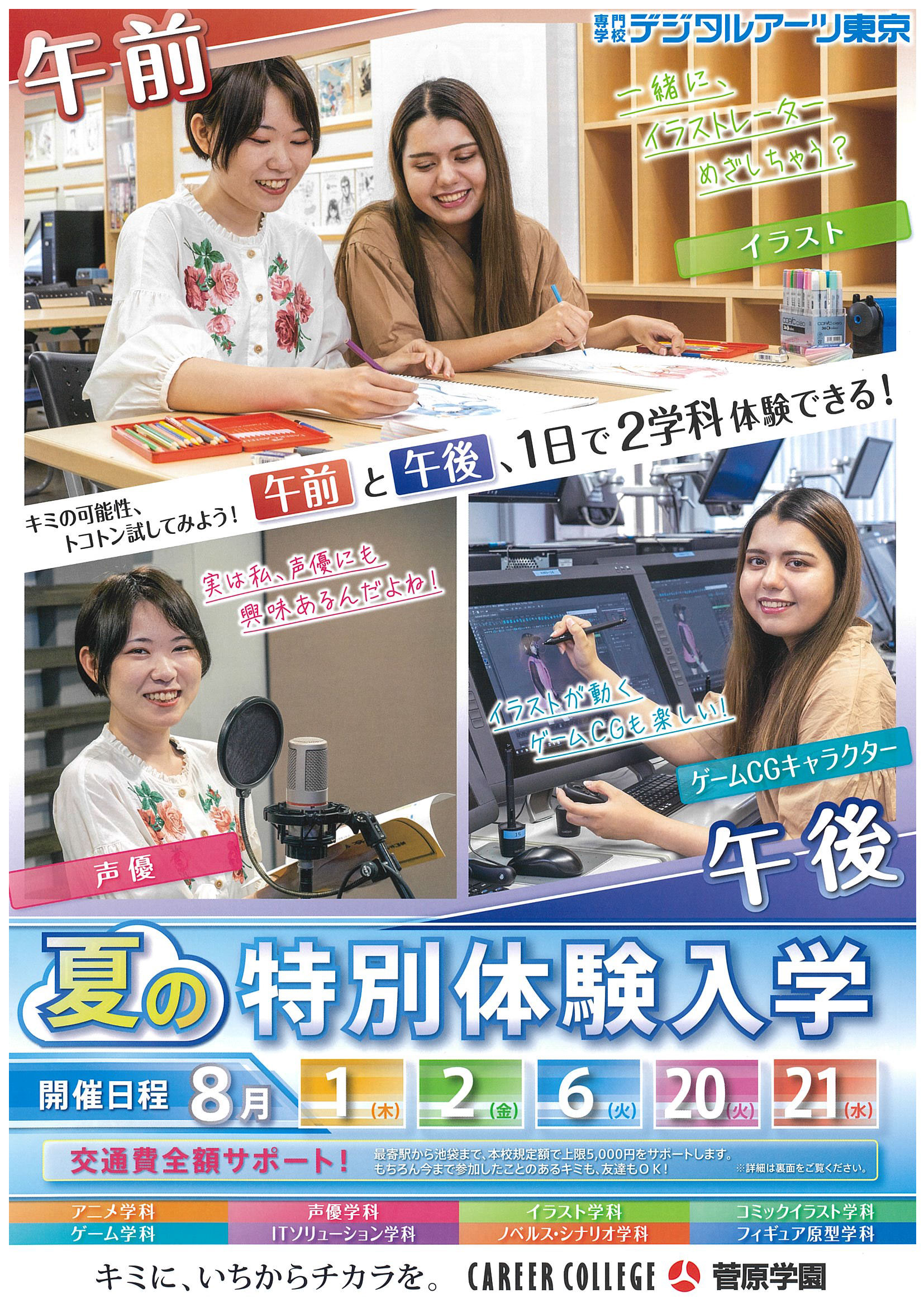 学校法人菅原学園 専門学校デジタルアーツ東京 『この夏だけの充実の5日間!』~選べる62の特別プログラムを少人数制で体験しよう!~