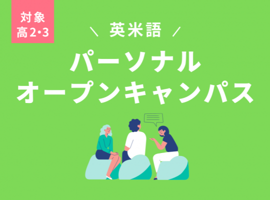 学校法人　河合塾学園　トライデント外国語・エアライン・ホテル専門学校 1月11日【高2・3生対象】＜英米語＞パーソナルオープンキャンパス