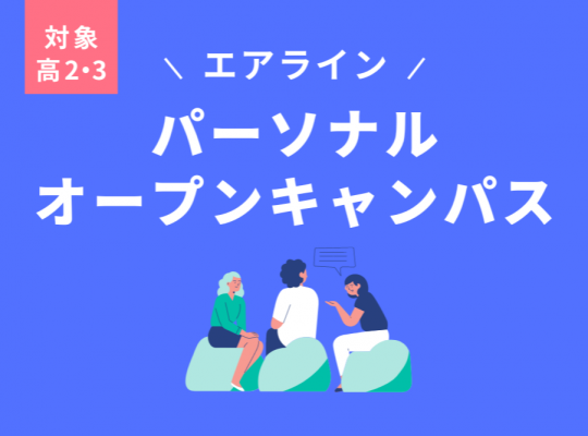 学校法人　河合塾学園　トライデント外国語・エアライン・ホテル専門学校 1月11日【高2・3生対象】＜エアライン＞パーソナルオープンキャンパス