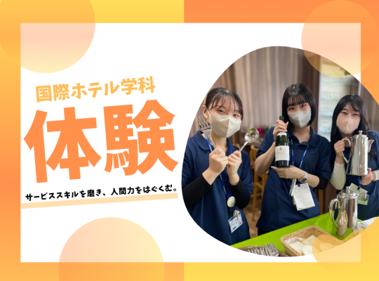 学校法人　河合塾学園　トライデント外国語・エアライン・ホテル専門学校 2月15日【ホテル】ホテルの備品を使ったサービスを体験しよう♪