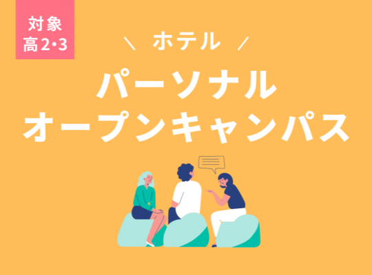 学校法人　河合塾学園　トライデント外国語・エアライン・ホテル専門学校 11月23日【高2・３生対象】＜ホテル＞パーソナルオープンキャンパス