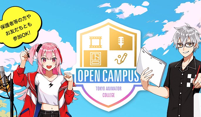 東京アニメーター学院専門学校 ★☆オープンキャンパス8月☆★
