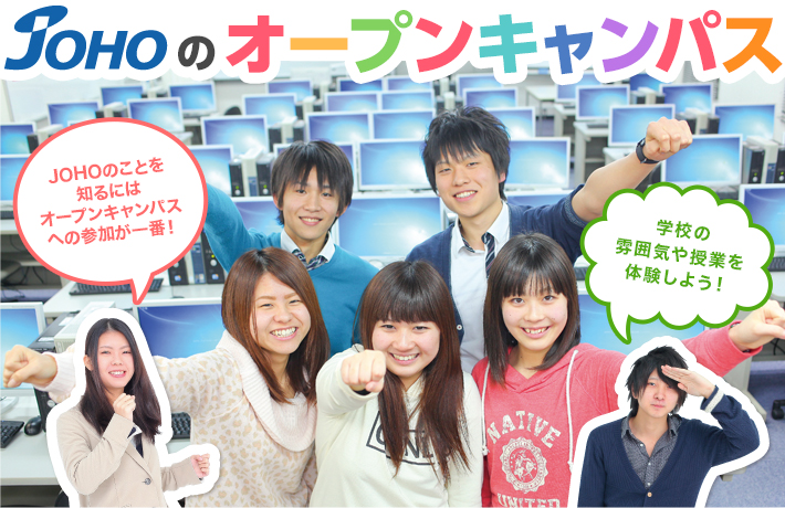 JOHO新潟情報専門学校 学校説明会+ミニ体験