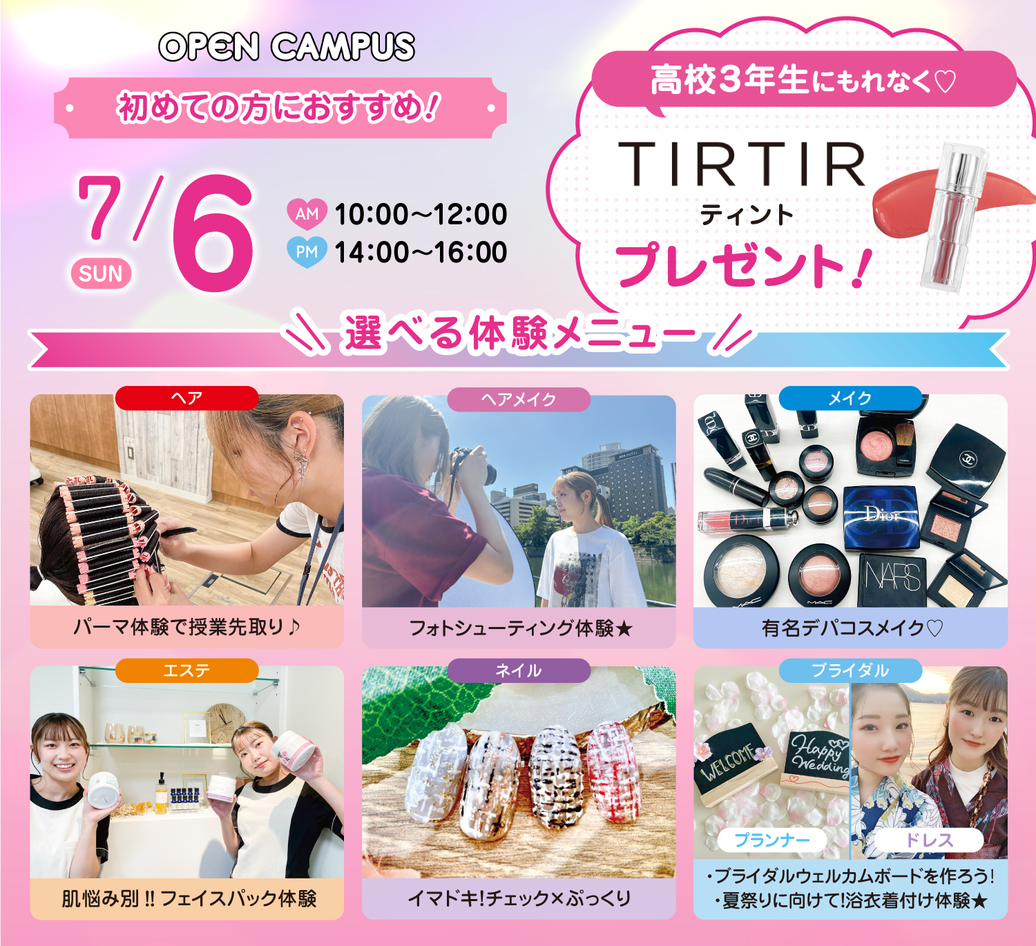 広島ビューティー&ブライダル専門学校 【初めての方におすすめ!】来校型オープキャンパス&入試説明会