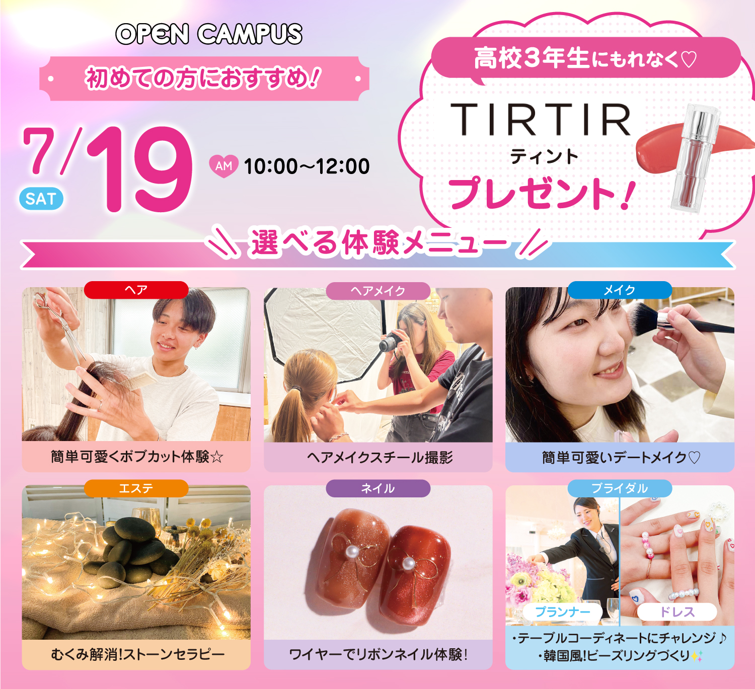 広島ビューティー&ブライダル専門学校 【初めての方におすすめ!】来校型オープキャンパス&入試説明会