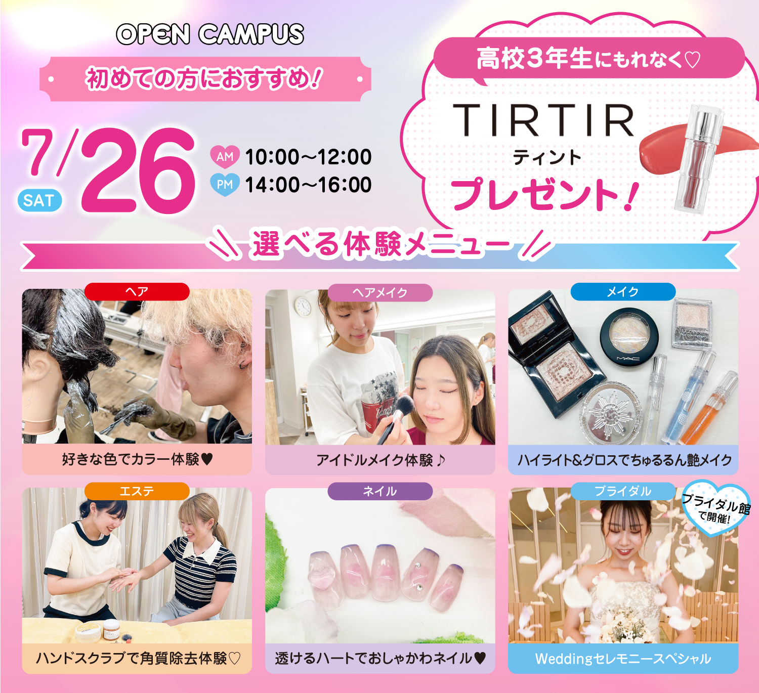 広島ビューティー&ブライダル専門学校 【初めての方におすすめ!】来校型オープキャンパス&入試説明会