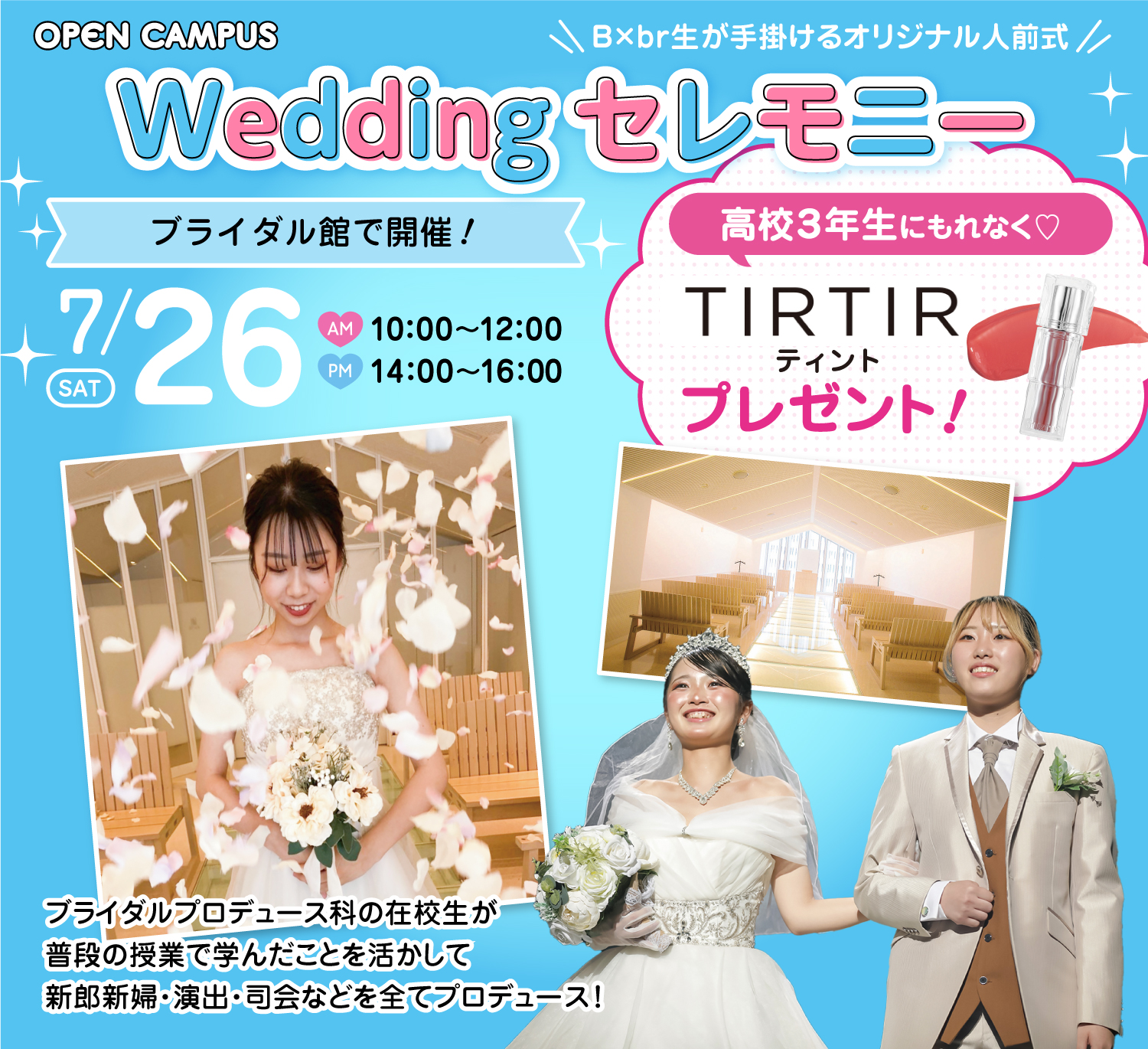 広島ビューティー&ブライダル専門学校 【ブライダルイベント】Weddingセレモニー.**