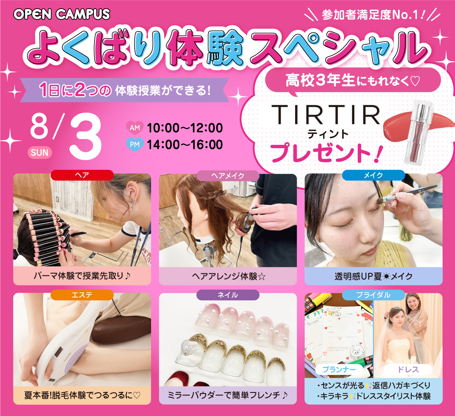広島ビューティー&ブライダル専門学校 【満足度No1】1日に2つ体験できるよくばり体験スペシャル♪