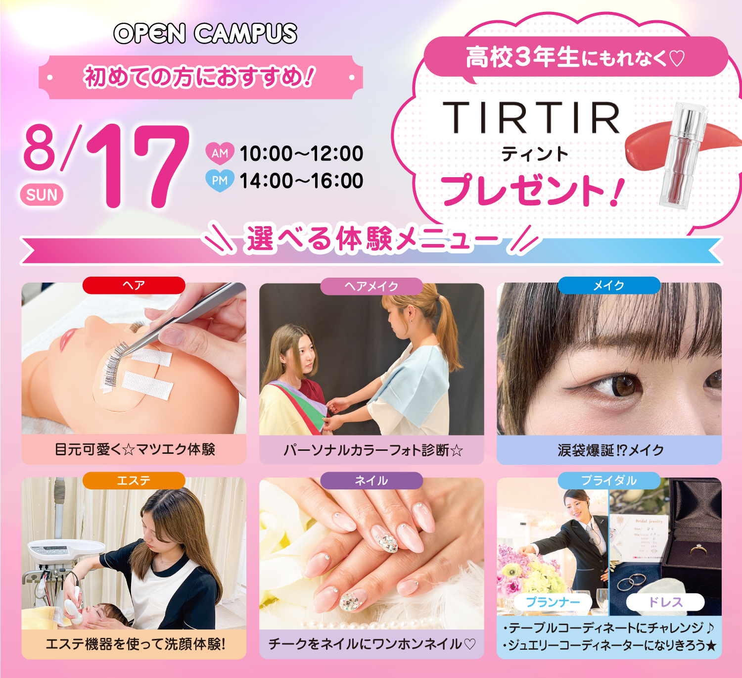 広島ビューティー&ブライダル専門学校 【初めての方におすすめ!】来校型オープキャンパス&入試説明会