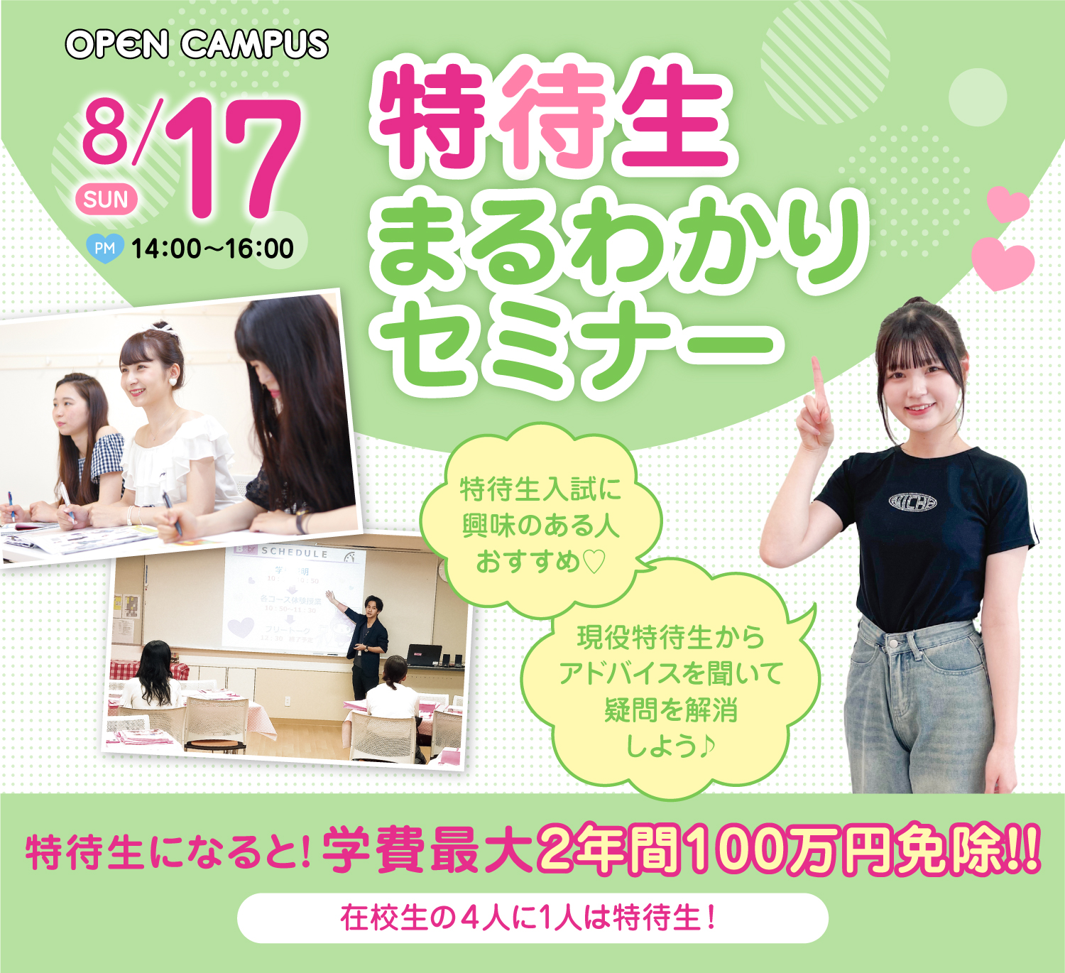 広島ビューティー&ブライダル専門学校 【高校3年生必見!】特待生まるわかりセミナー
