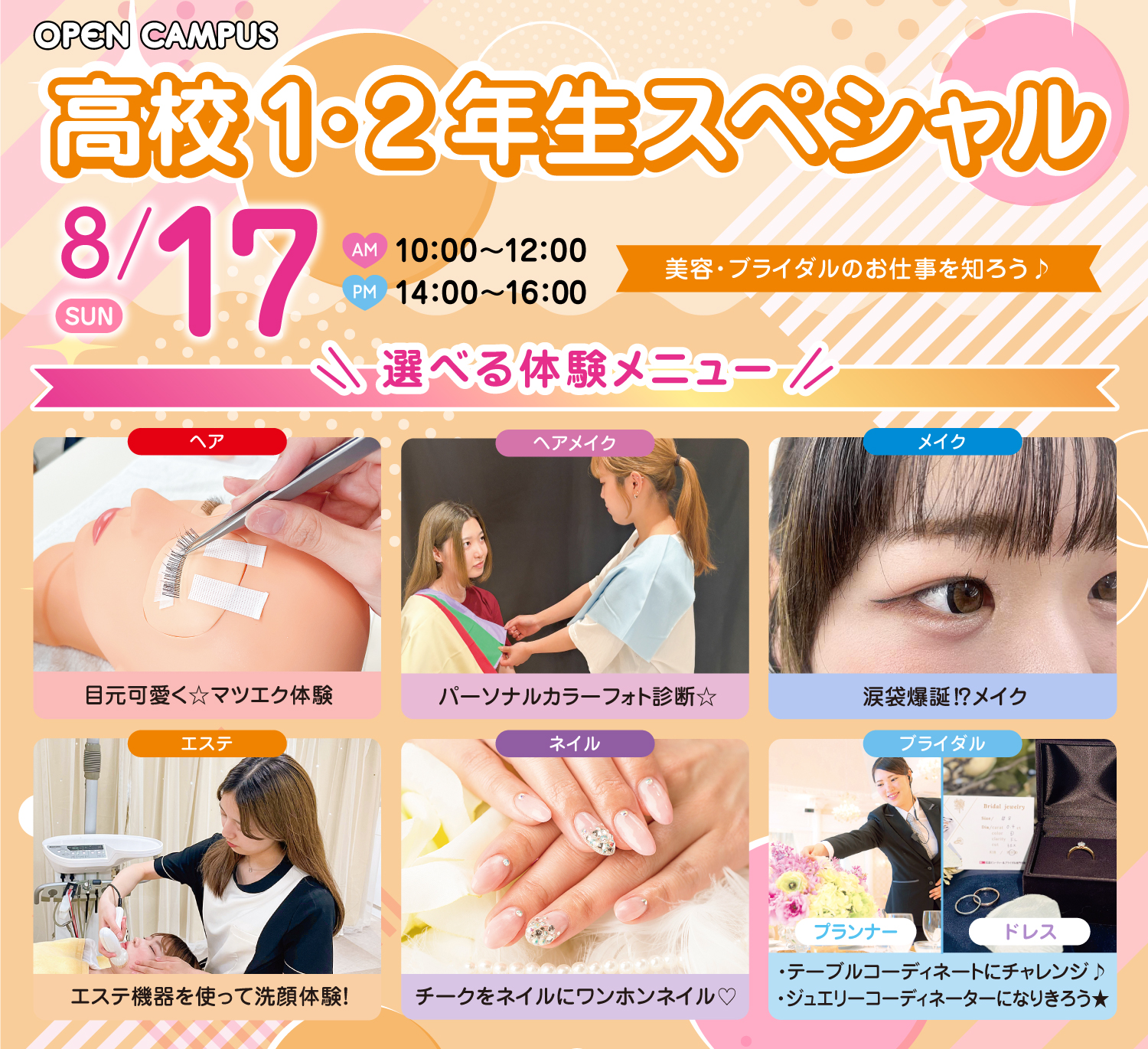 広島ビューティー&ブライダル専門学校 高校1・2年生スペシャル!