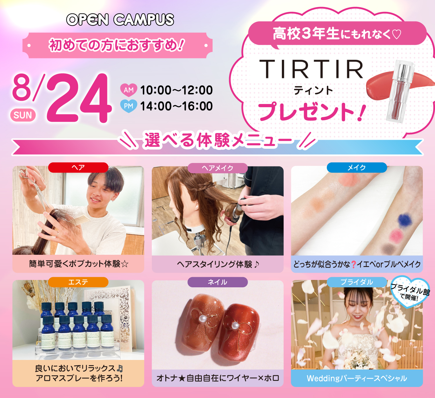 広島ビューティー&ブライダル専門学校 【初めての方におすすめ!】来校型オープキャンパス&入試説明会