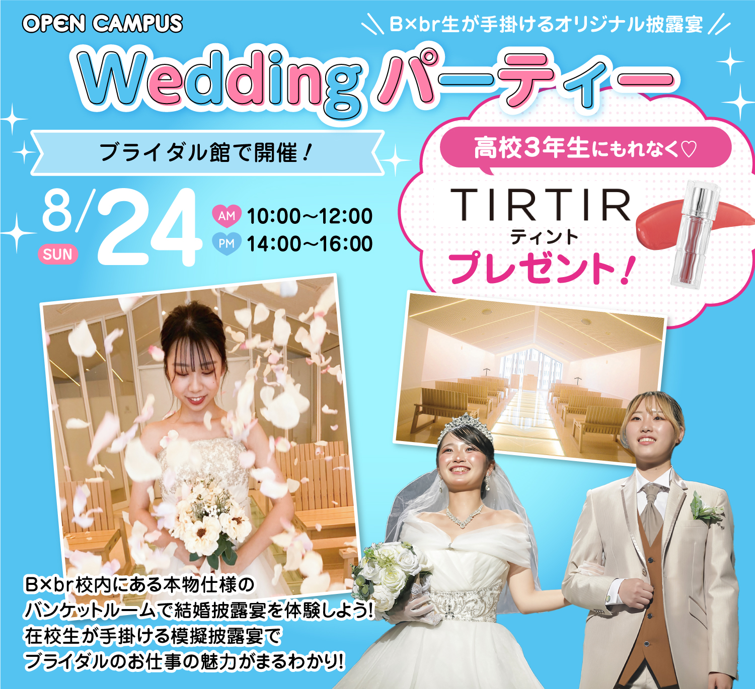 広島ビューティー&ブライダル専門学校 【ブライダルイベント】Weddingパーティー.**