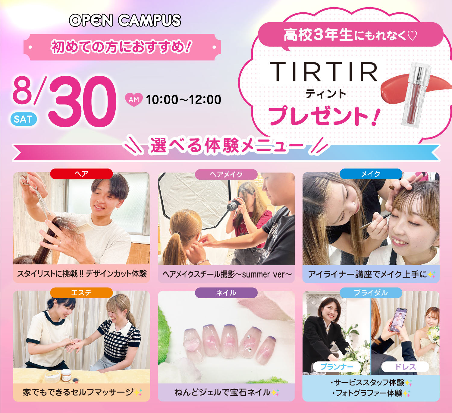 広島ビューティー&ブライダル専門学校 【初めての方におすすめ!】来校型オープキャンパス&入試説明会