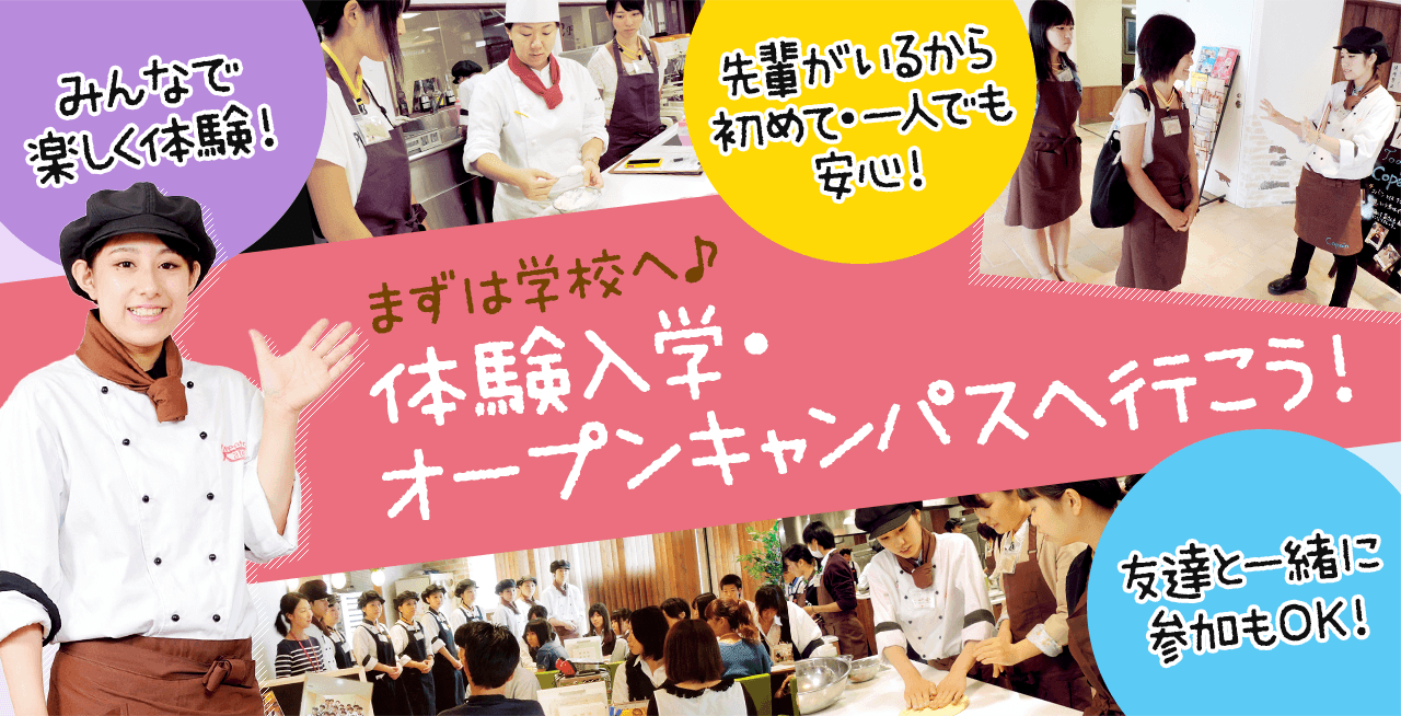 札幌スイーツ&カフェ専門学校 5~6月オープンキャンパス情報☆2018☆
