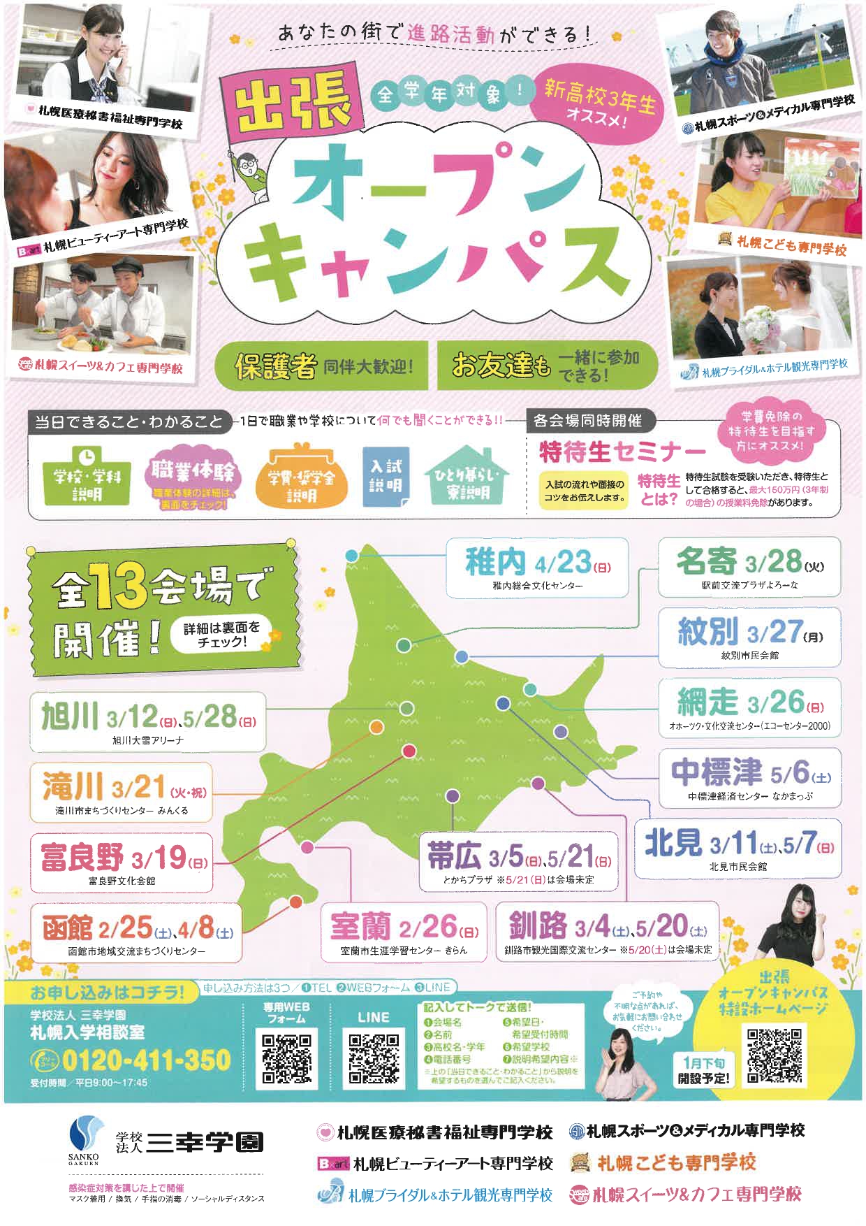 札幌スイーツ＆カフェ専門学校 【あなたの街まで・・・】高校生必見イベント出張オープンキャンパス