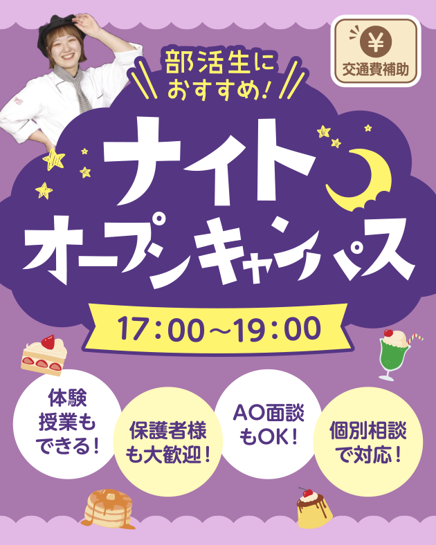 札幌スイーツ&カフェ専門学校 ナイトオープンキャンパス