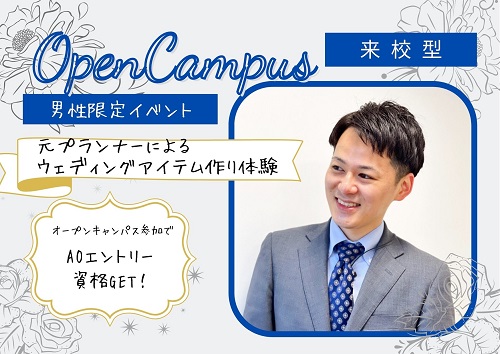 名古屋ウェディング&ブライダル専門学校 ☆ウェディングプランナー科☆オープンキャンパスのご案内