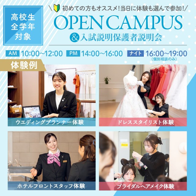名古屋ブライダル＆ホテル観光専門学校 ※2027年4月名古屋ウェディング＆ブライダル専門学校より校名変更予定 ☆オープンキャンパス☆