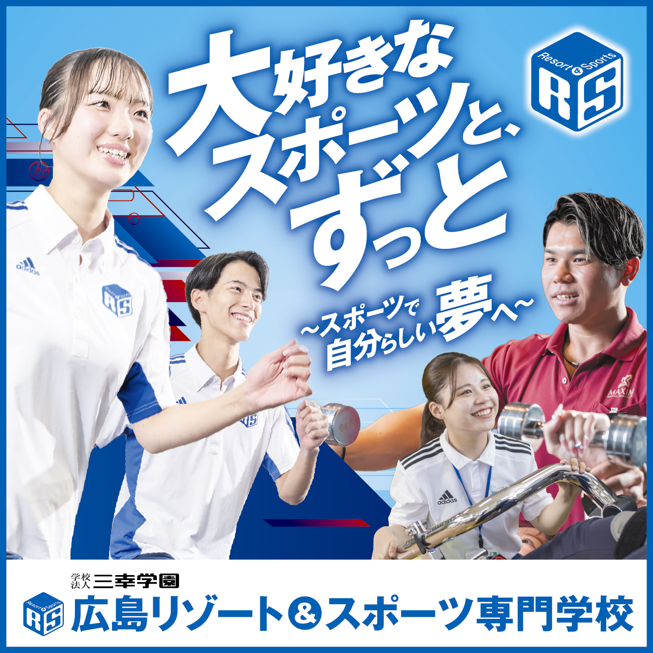 広島リゾート&スポーツ専門学校 【大人気!】選べる6つの体験&入試説明会