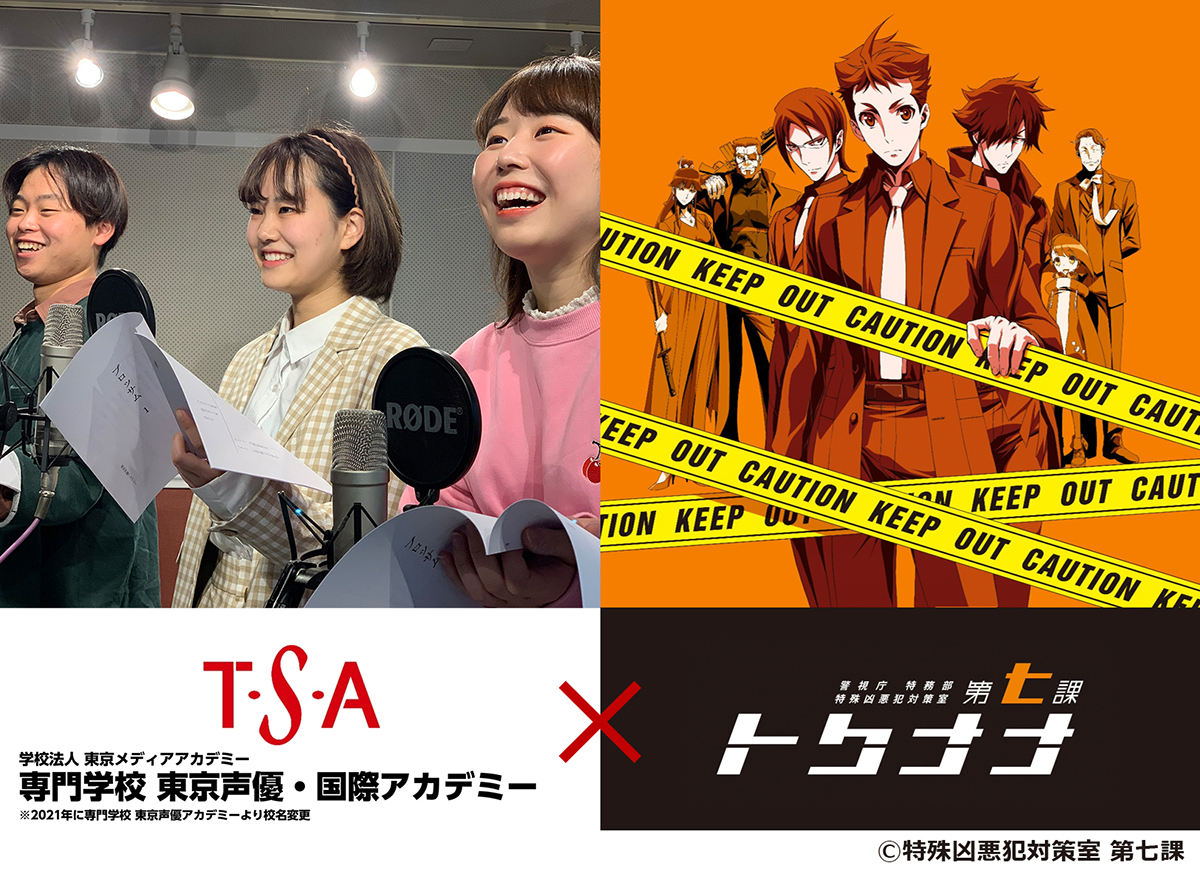 専門学校 東京声優アカデミー <アニメアフレコ実習&演技実習>